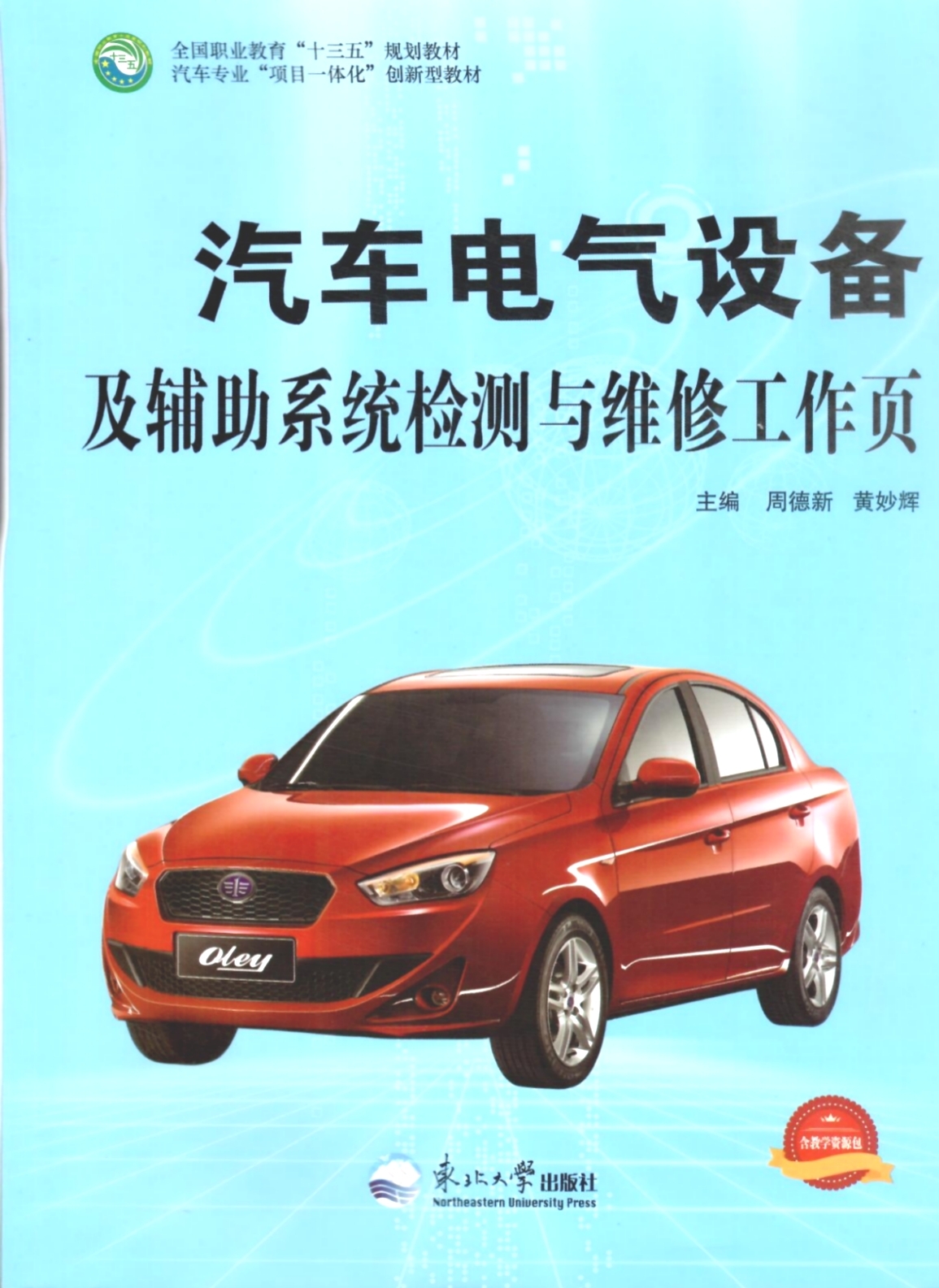 《汽車電氣設(shè)備及輔助系統(tǒng)檢測與維修工作頁》教材（樣章）